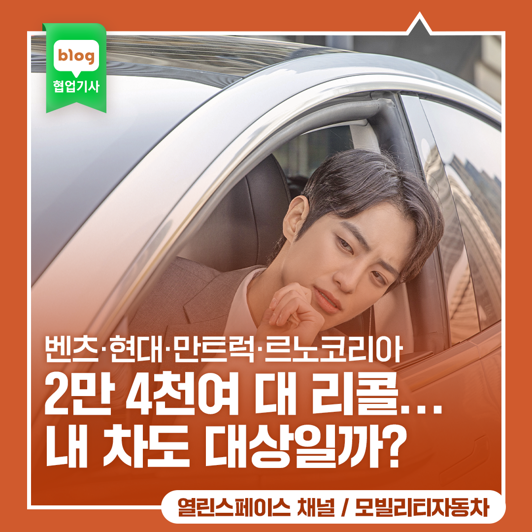 벤츠·현대·만트럭·르노코리아 2만4천여 대 리콜... 내 차도 대상일까?